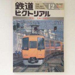鉄道ピクトリアル 1992年12月臨時増刊号 特集：近畿日本鉄道 No.569
