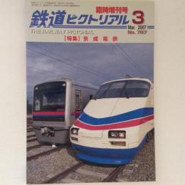 鉄道ピクトリアル 2007年3月臨時増刊号 特集：京成電鉄 No.787