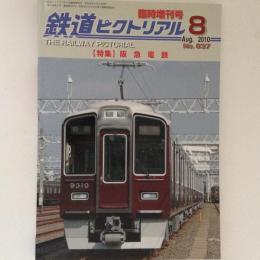 鉄道ピクトリアル 2010年8月臨時増刊号 特集：阪急電鉄 No.837