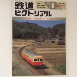 鉄道ピクトリアル 1996年4月臨時増刊号 特集：関東地方のローカル私鉄 No.620