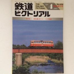 鉄道ピクトリアル 1997年4月臨時増刊号 特集：東北地方のローカル私鉄 No.636