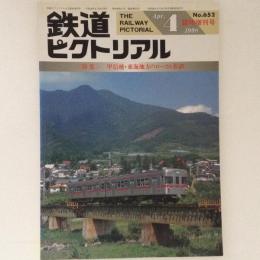 鉄道ピクトリアル 1998年4月臨時増刊号 特集：甲信越・東海地方のローカル私鉄 No.652