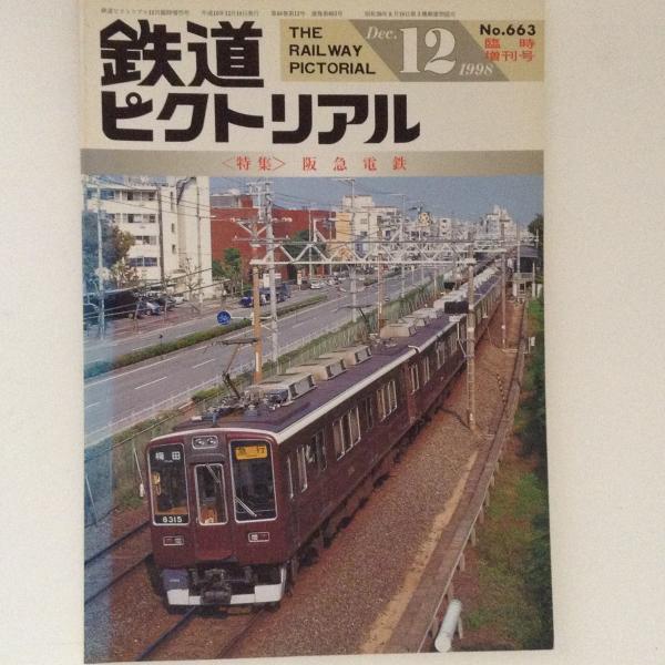 鉄道ピクトリアル　No.663  1998年12月臨時増刊号　〈特集〉阪急電鉄