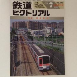 鉄道ピクトリアル 1999年7月臨時増刊号 特集：相模鉄道 No.672