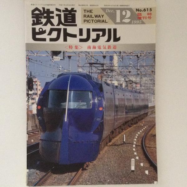 鉄道ピクトリアル 1995年12月臨時増刊号 特集：南海電気鉄道 No