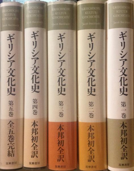 新品入荷 ギリシア文化史 1巻〜5巻 文学/小説 - atcenteramerica.com