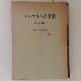 ローマ人への手紙　翻訳と解釈