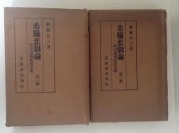 希臘悲劇論第 一冊・第二冊 西洋演劇史第一巻 ２冊揃