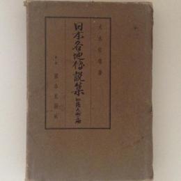 日本各地伝説集　山陰九州篇