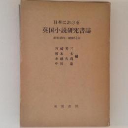 日本における英国小説研究書誌　昭和48年-和52年