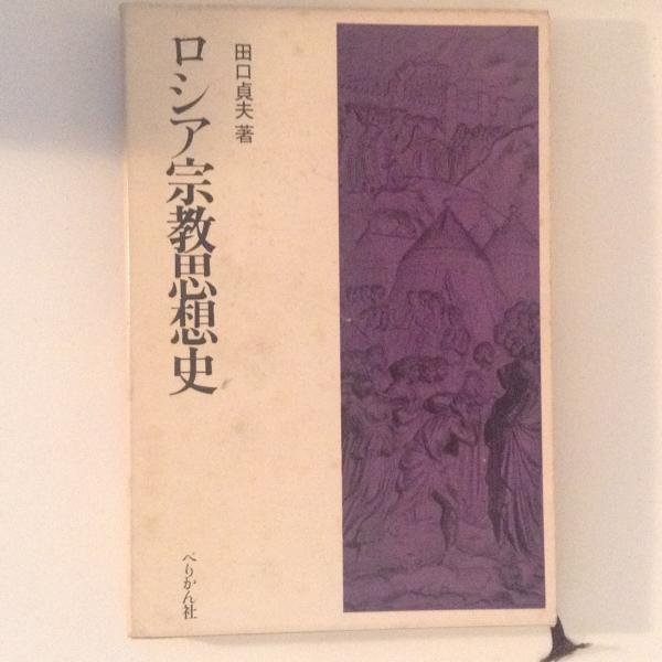 ロシア宗教思想史(田口貞夫 著) / 古書かんたんむ / 古本、中古本、古書籍の通販は「日本の古本屋」