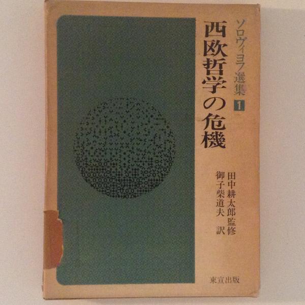ソロヴィヨフ選集 1 西洋哲学の危機 ソロヴィヨフ選集1 西欧