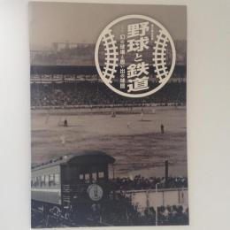 野球と鉄道―幻の球場と思い出の球団