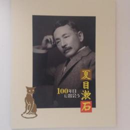 夏目漱石　100年目に出会う