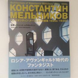 コンスタンティン・メーリニコフの建築　1920s-1930s