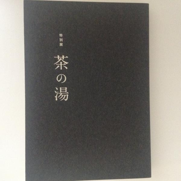 特別展 茶の湯(東京国立博物館) / 古本、中古本、古書籍の通販は「日本