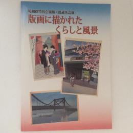 版画に描かれたくらしと風景 : 昭和館特別企画展・館蔵名品展
