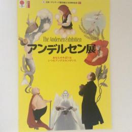 アンデルセン展 あなたのそばにはいつもアンデルセンがいた