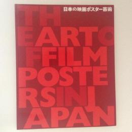日本の映画ポスター芸術
