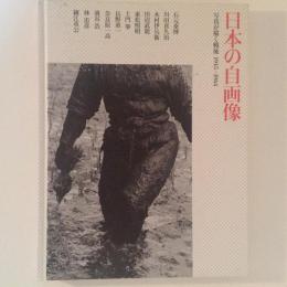 日本の自画像　写真が描く戦後　1945-1964