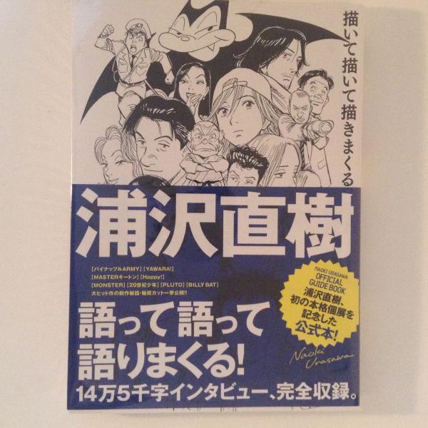 浦沢直樹 描いて描いて描きまくる 原画集 イラストブック 古本 中古本 古書籍の通販は 日本の古本屋 日本の古本屋