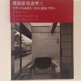 建築家 坂倉準三　モダニズムを住む　住宅、家具、デザイン