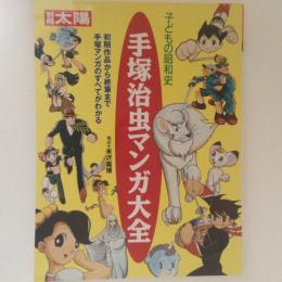 手塚治虫マンガ大全　子どもの昭和史　別冊太陽