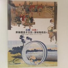 広重と北斎の東海道五十三次と浮世絵名品展　歌麿・写楽から幕末バラエティーまで