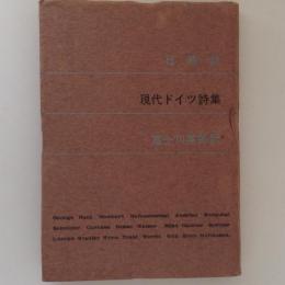 日時計　現代ドイツ詩集