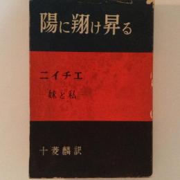 陽に翔け昇る　妹と私　ニイチエ