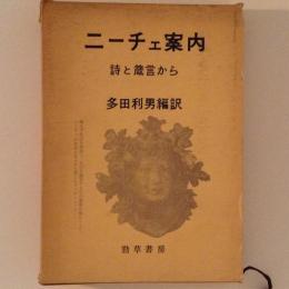 ニーチェ案内　詩と箴言から