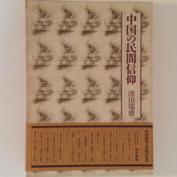 【中古】中国の昔話&lt;世界民間文芸叢書 第1巻&gt;／沢田瑞穂 訳／三弥井書店 中国の昔話 世界民間文芸叢書 第1巻(沢田瑞穂・訳) / アカシヤ