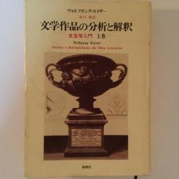 文学作品の分析と解釈　文芸学入門　上巻