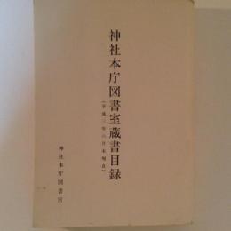 神社本庁図書室蔵書目録　（平成三年六月末現在）