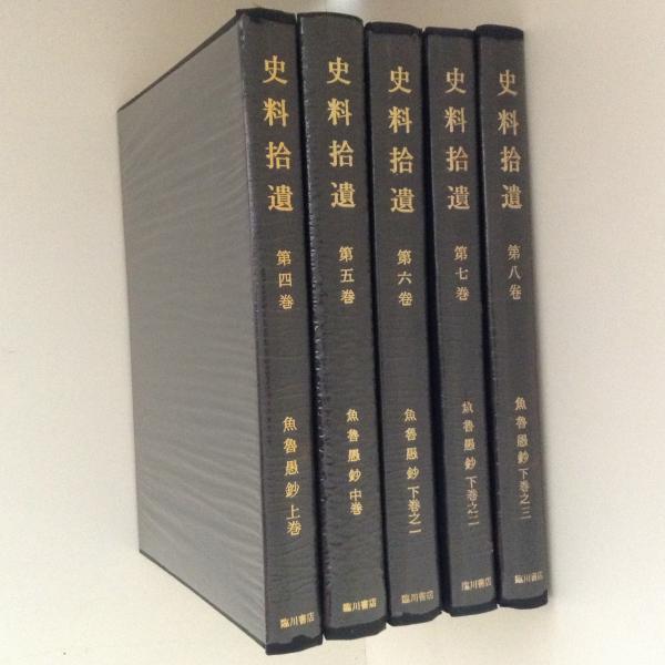 史料拾遺 第4～8巻 魚魯愚鈔 全5冊揃(古代学協会 編) / 古本、中古本
