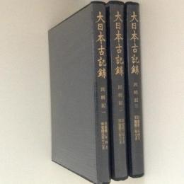 大日本古記録　民経記１～３　３冊揃