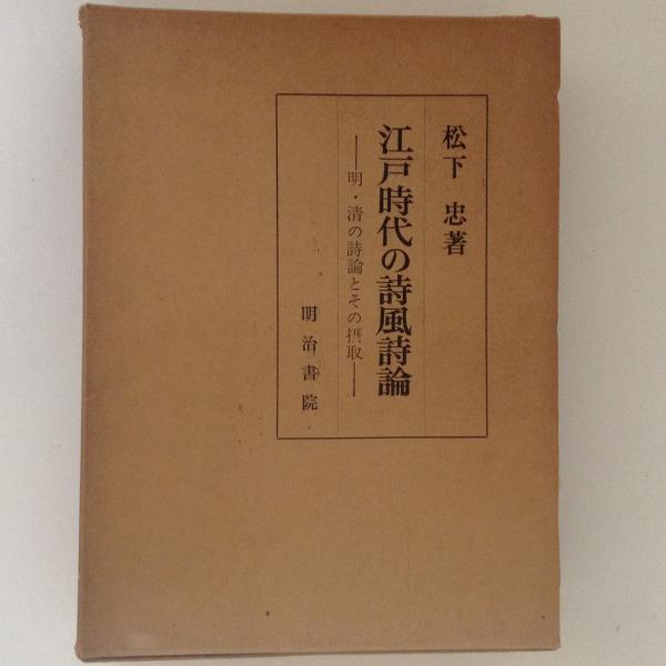 【中古】江戸時代の詩風詩論―明・清の詩論とその摂取／松下忠／明治書院