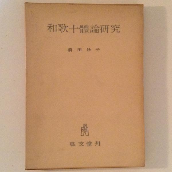 三種の神器観より見たる日本精神史(加藤仁平) / 古書かんたんむ