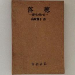 落穂　藤村の思い出