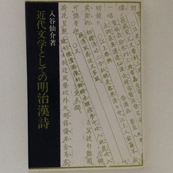 近代文学としての明治漢詩 (研文選書)-