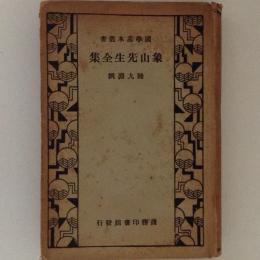 国学基本叢書　象山先生全集