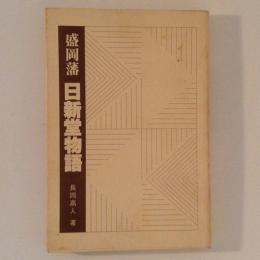 盛岡藩　日新堂物語