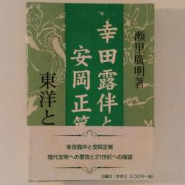 幸田露伴と安岡正篤 : 東洋と西洋