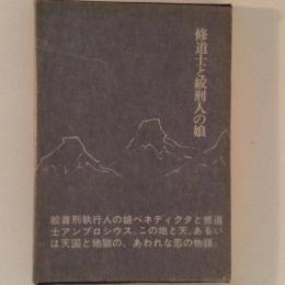 修道士と絞刑人の娘