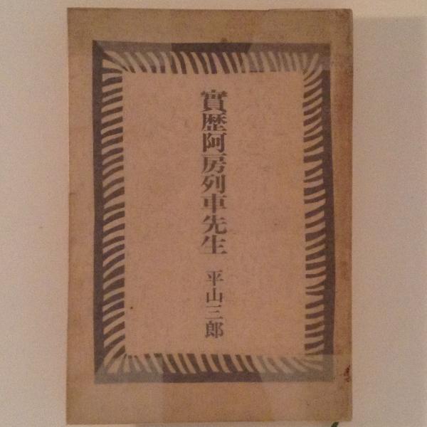 江戸時代の罪と刑罰抄説(高柳真三 著) / 古書かんたんむ / 古本