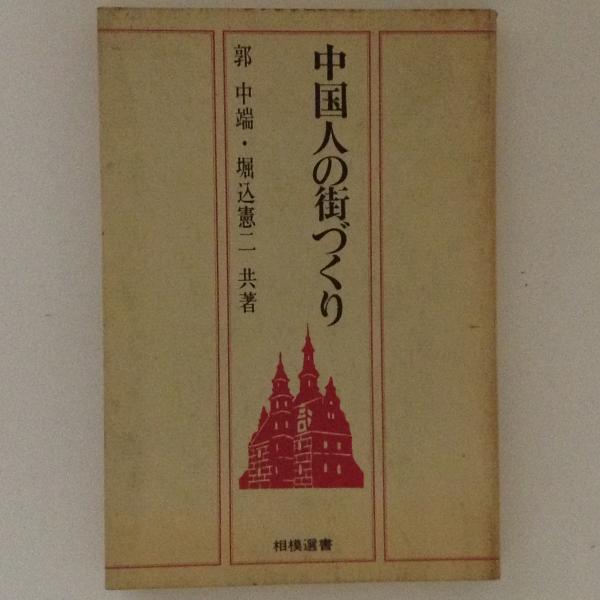 中国人の街づくり(郭中端・堀込憲二) / 古本、中古本、古書籍の 中国人の街づくり(郭中端・堀込憲二) / 古本、中古本、古書籍の