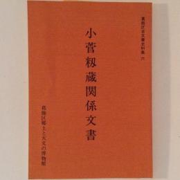 小菅籾蔵関係文書　葛飾区古文書史料集6