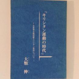 キリシタン運動の時代　日本学士院所蔵キリシタン史料について