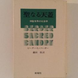 聖なる天蓋　神聖世界の社会学