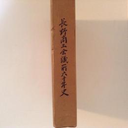 長野商工会議所六十年史